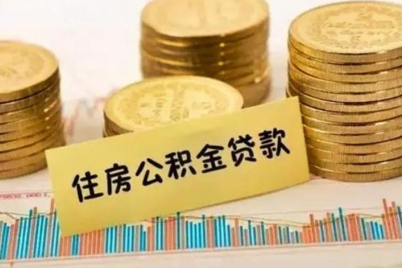 盐城离职公积金封存怎么取（住房公积金离职封存怎么提取）