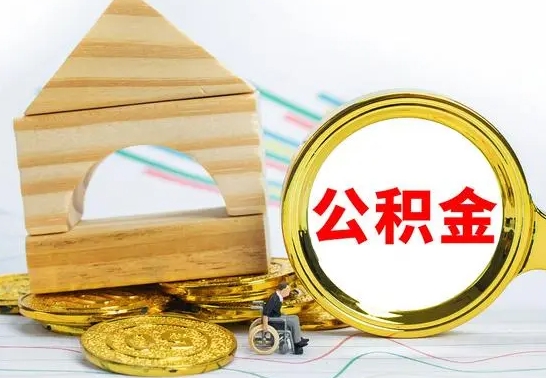 盐城公积金离职怎么领取（公积金离职提取流程）