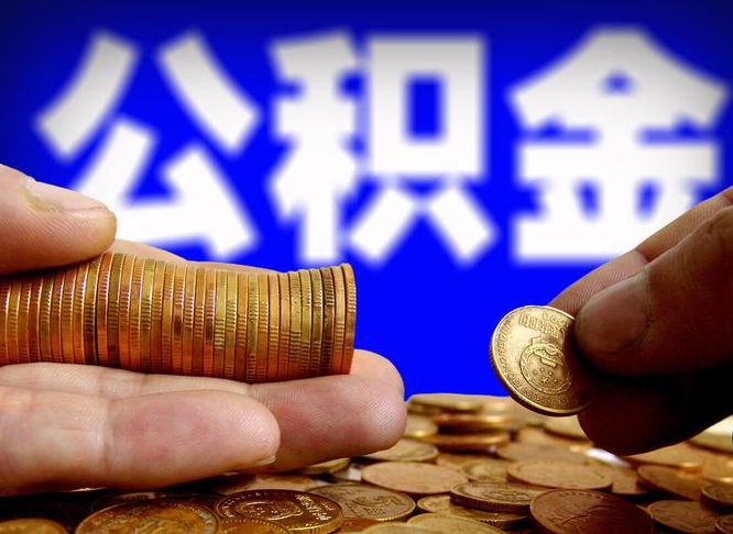 盐城离职期间提公积金（离职后提公积金需要什么手续）